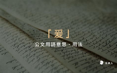 爰上用法|「爰」公文意思、用法－30秒公文用語小教室